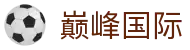 巅峰国际 - 巅峰国际娱乐 - 登录中心线路